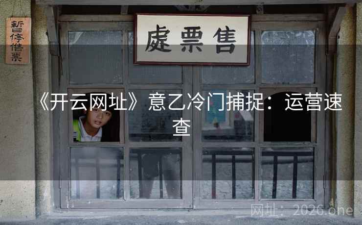 《开云网址》意乙冷门捕捉:运营速查 第2张 《开云网址》意乙冷门捕捉:运营速查 第2张