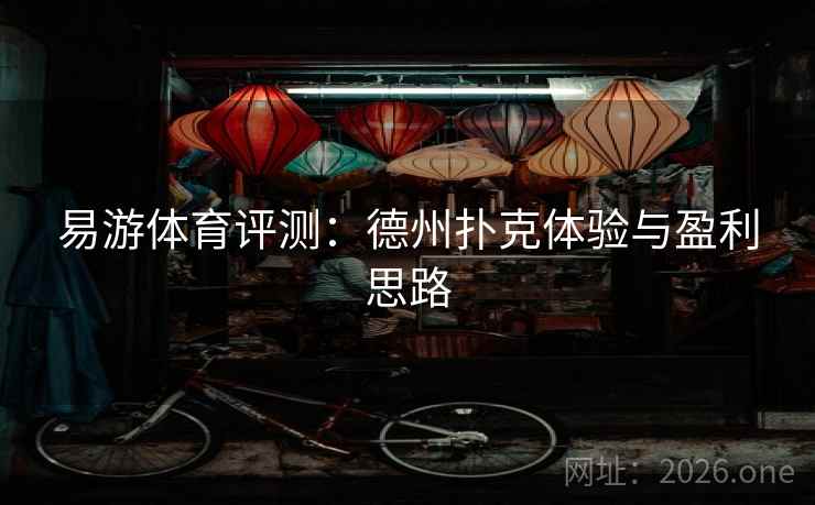 易游体育评测：德州扑克体验与盈利思路