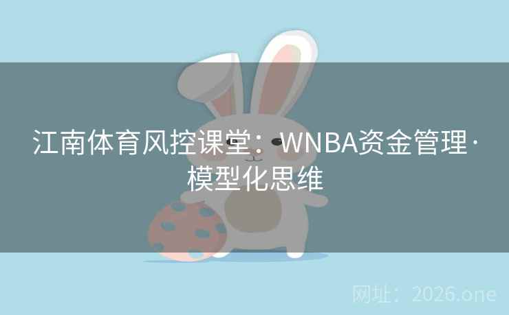 江南体育风控课堂:WNBA资金管理·模型化思维 第2张 江南体育风控课堂:WNBA资金管理·模型化思维 第2张