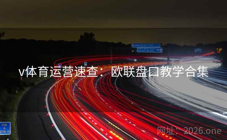 v体育运营速查：欧联盘口教学合集