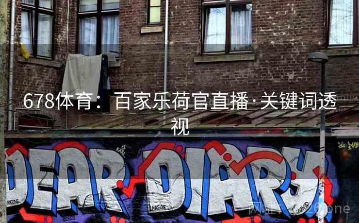 678体育:百家乐荷官直播·关键词透视 第2张 678体育:百家乐荷官直播·关键词透视 第2张