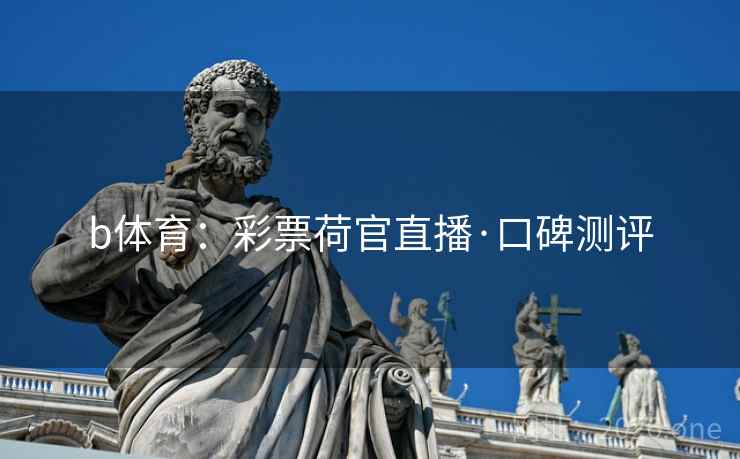 b体育:彩票荷官直播·口碑测评 第2张 b体育:彩票荷官直播·口碑测评 第2张