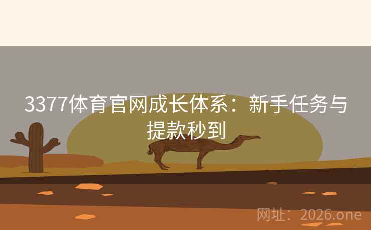 3377体育官网成长体系：新手任务与提款秒到