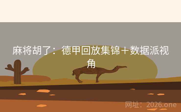 麻将胡了:德甲回放集锦+数据派视角 第2张 麻将胡了:德甲回放集锦+数据派视角 第2张