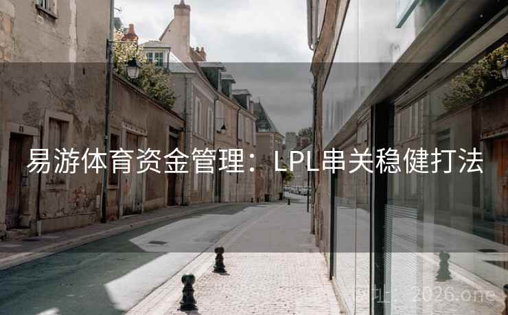 易游体育资金管理：LPL串关稳健打法  第2张