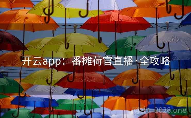 开云app:番摊荷官直播·全攻略 第2张 开云app:番摊荷官直播·全攻略 第2张