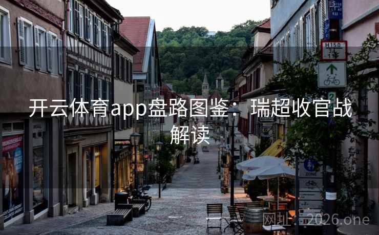 开云体育app盘路图鉴:瑞超收官战解读 第2张 开云体育app盘路图鉴:瑞超收官战解读 第2张