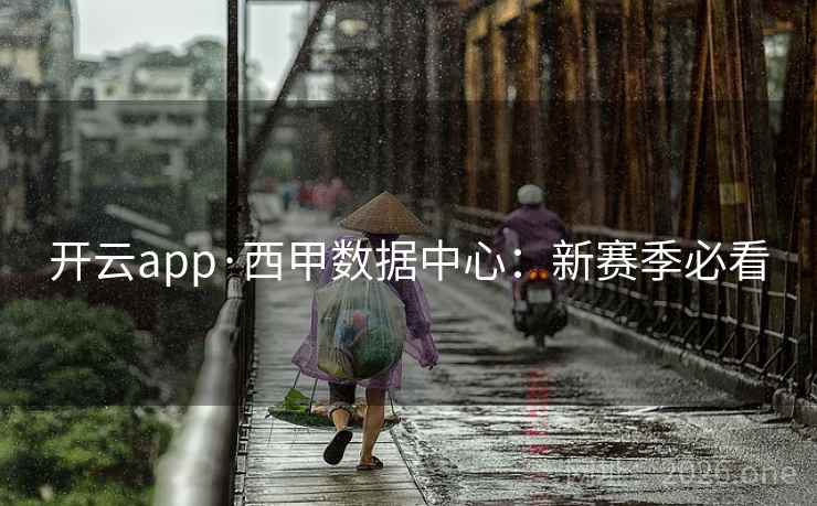 开云app·西甲数据中心:新赛季必看 第2张 开云app·西甲数据中心:新赛季必看 第2张