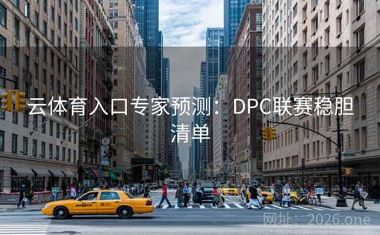 云体育入口专家预测：DPC联赛稳胆清单  第2张