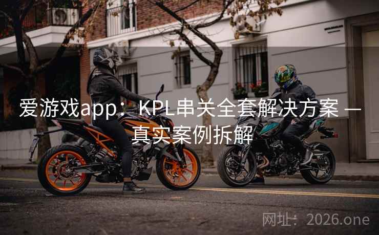 爱游戏app：KPL串关全套解决方案 — 真实案例拆解  第2张