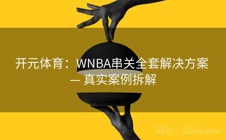 开元体育：WNBA串关全套解决方案 — 真实案例拆解  第2张
